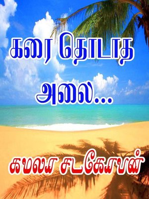 cover image of கரை தொடாத அலை...